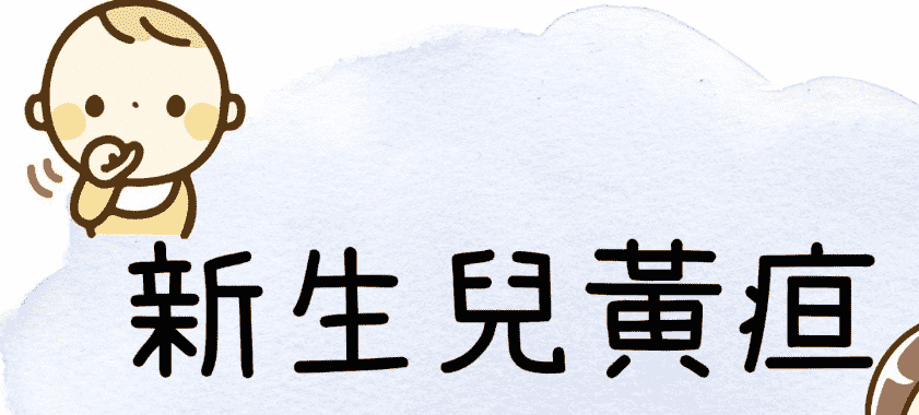 新生兒黃疸