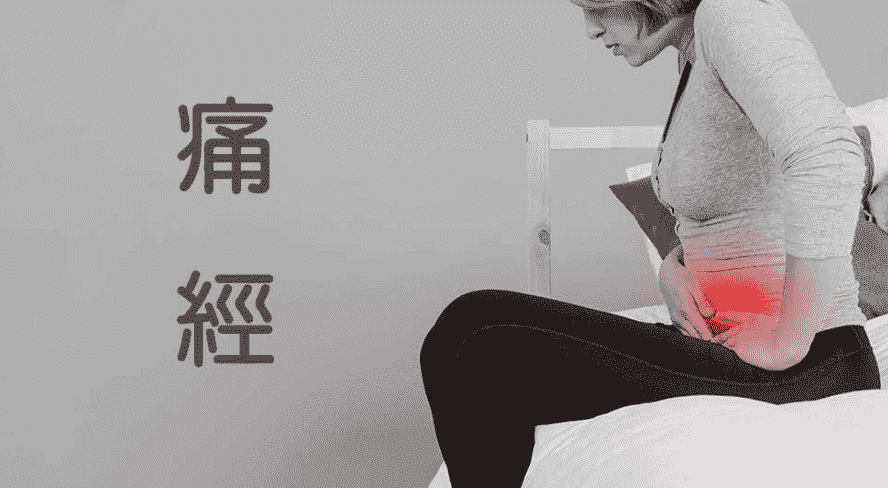痛經