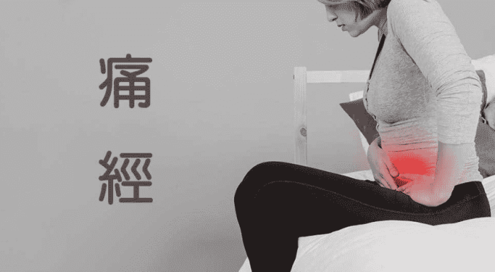 痛經