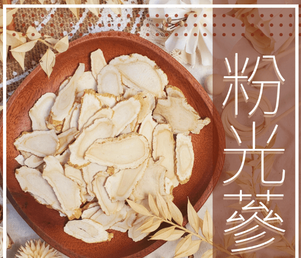 粉光中藥