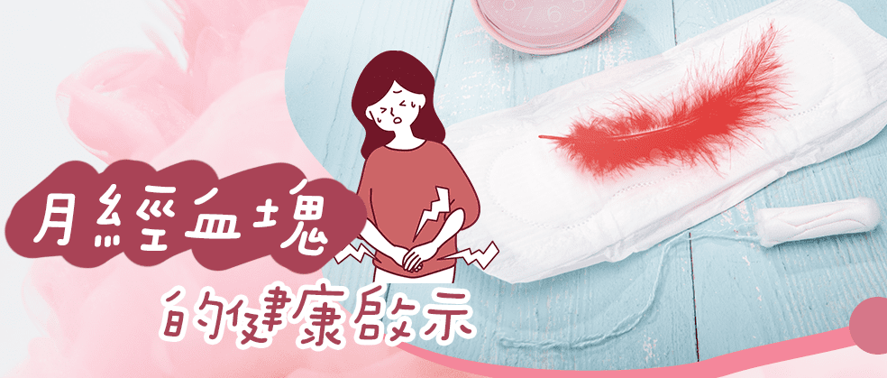 月經血塊