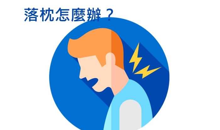 落枕怎麼緩解