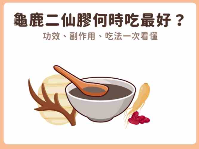 龜鹿二仙膠功效