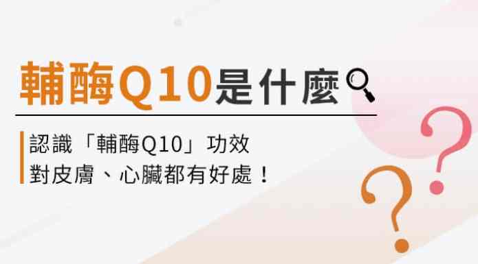 Q10皮膚功效