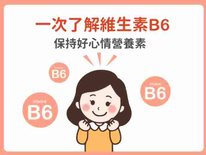 維生素b6好處