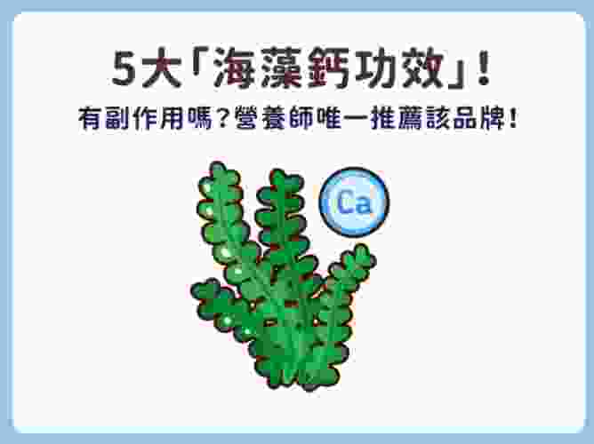 海藻鈣好處