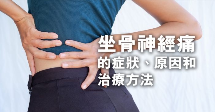 坐骨神經痛自然療法