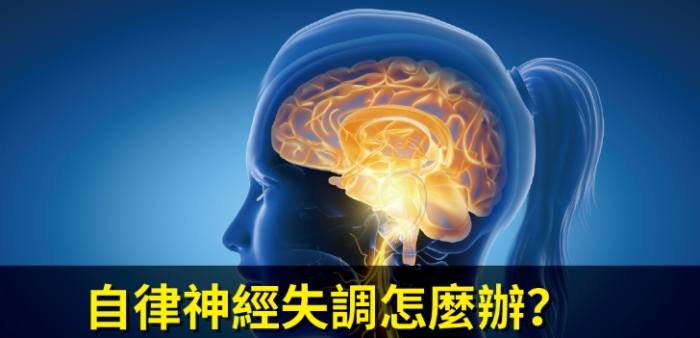自律神經失調症狀改善