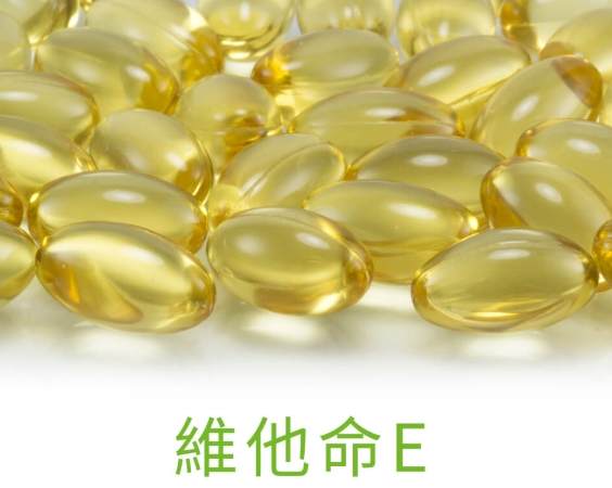 維他命E皮膚功效