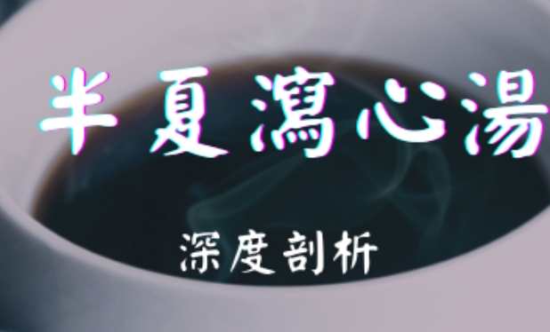 半夏瀉心湯適用症狀