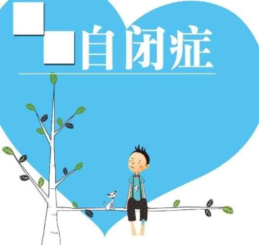 自閉症早期治療