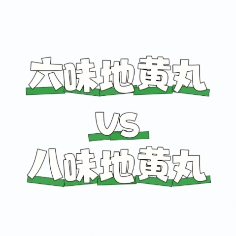 六味地黃丸 八味地黃丸 比較