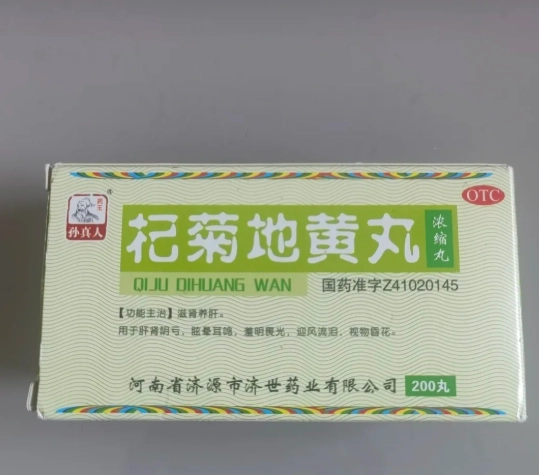 杞菊地黃丸服用方法