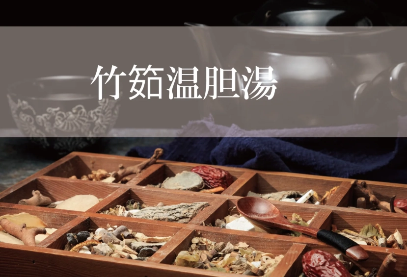竹筎温胆湯功效