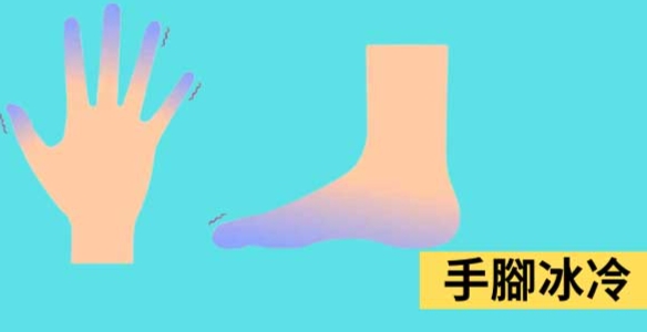 手腳冰冷中藥