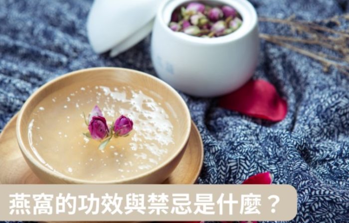 燕窩的功效與禁忌