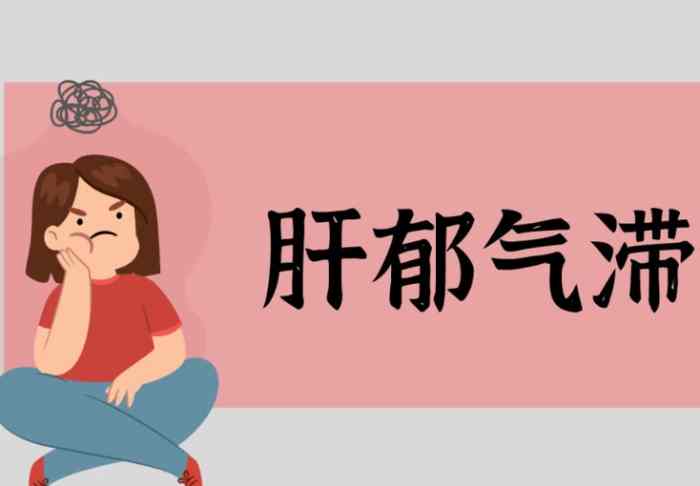 肝鬱氣滯中藥全指南：症狀、治療與常見問題深度解析