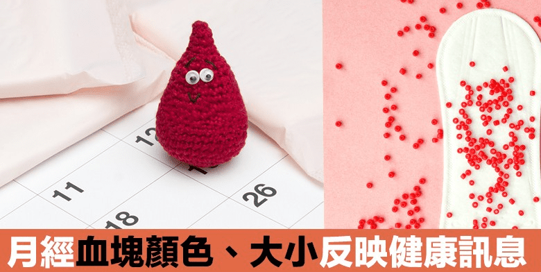 月經血塊原因 月經血塊原因