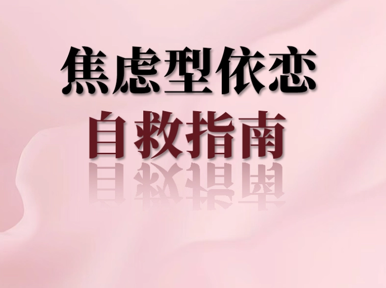 焦慮型依戀症狀