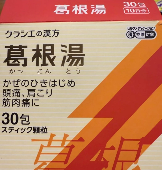 葛根湯副作用全解析：常見不良反應與安全使用指南