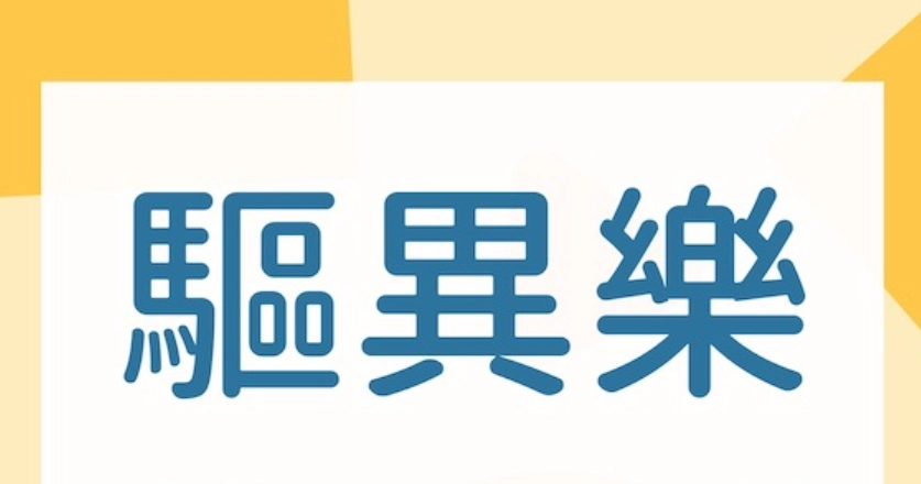 驅異樂副作用完全指南：從常見不適到安全應對全解析