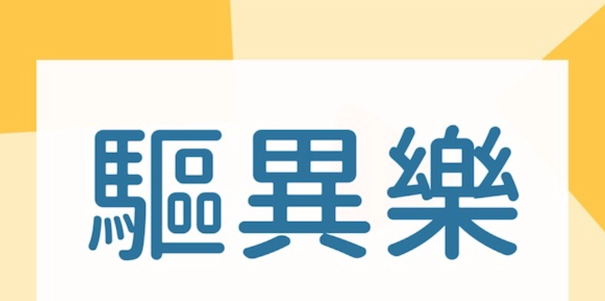驅異樂用途完整指南：從基礎到進階的實用解析