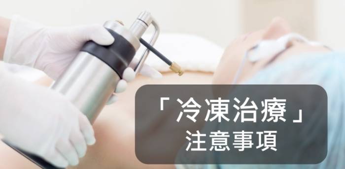 冷凍治療多久一次