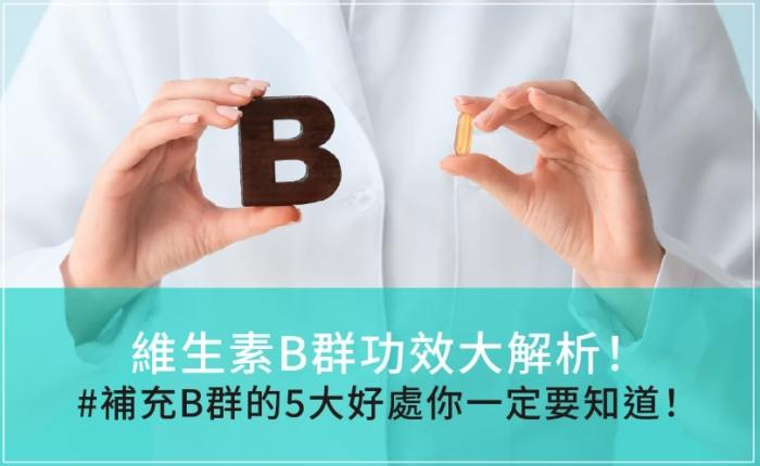 維他命b功效