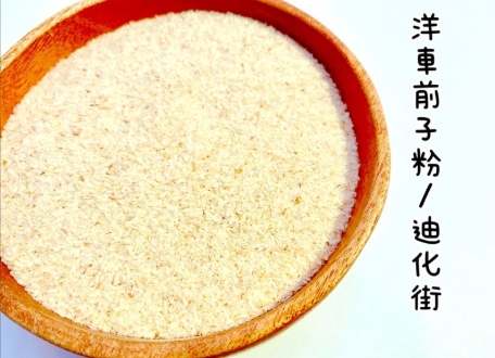 洋車前子粉副作用全解析：安全使用指南與風險預防