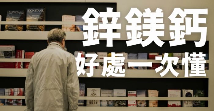 鈣鎂鋅一起吃：好處、風險與正確補充全指南