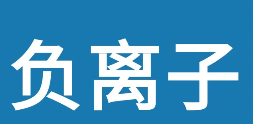 負離子壞處全面解析：專家揭開健康隱患與安全使用指南