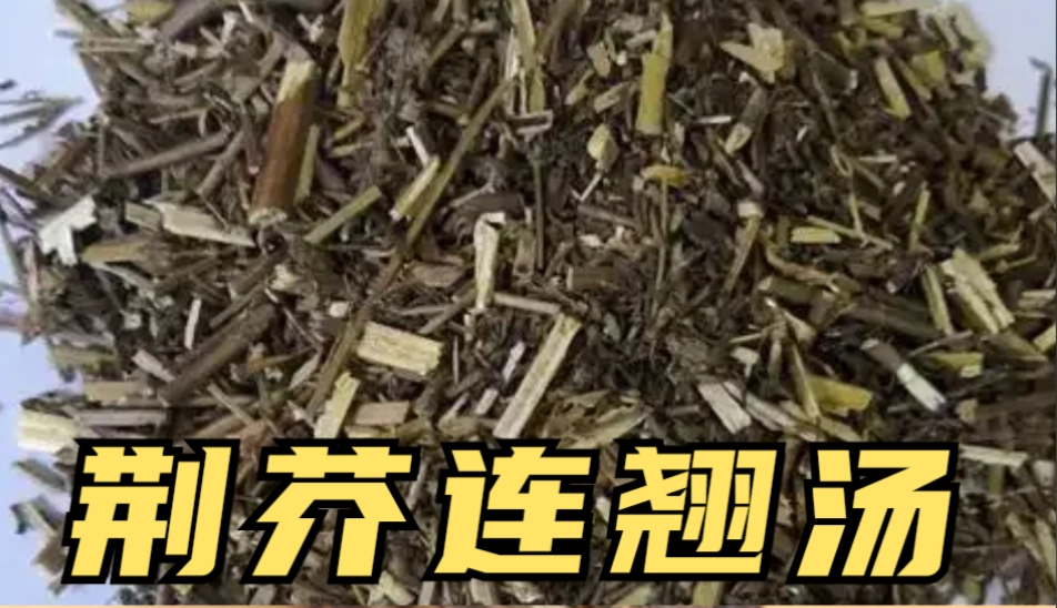 荊芥連翹湯新冠