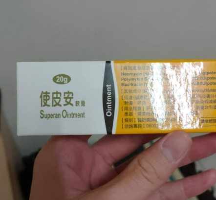 使皮安軟膏功效