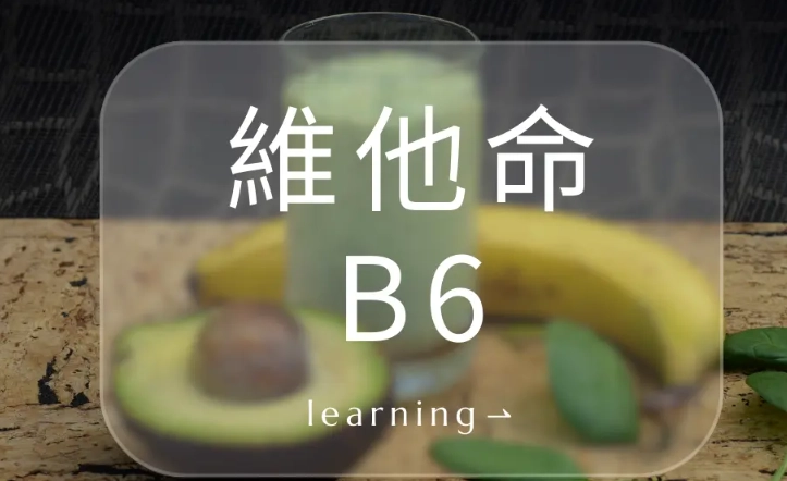 維他命B6最多的水果排行榜：攝取指南與健康益處